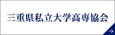 三重県私立大学高専協会